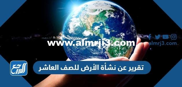 كيف نشأت الأرض؟ مفاهيم رائعة للصف العاشر