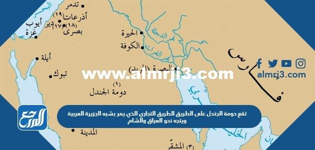 تقع دومة الجندل على الطريق