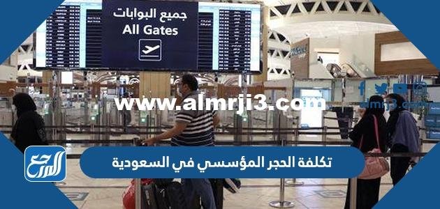 تكلفة الحجر المؤسسي في السعودية