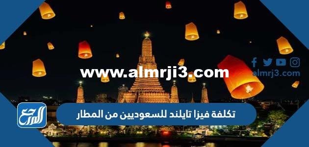 تكلفة فيزا تايلند للسعوديين من المطار