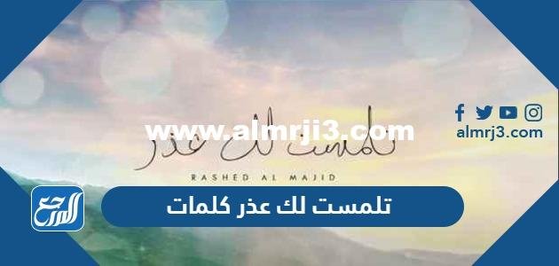 تلمست لك عذر كلمات - موقع المرجع