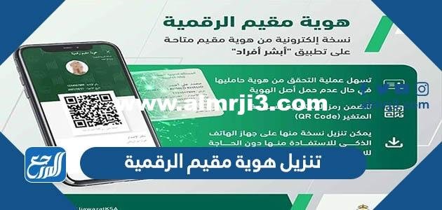 كيفية تنزيل هوية مقيم الرقمية وتفعيلها عبر أبشر