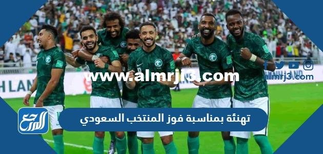 تهنئة بمناسبة فوز المنتخب السعودي مكتوبة