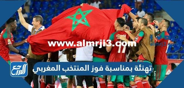 تهنئة بمناسبة فوز المنتخب المغربي مكتوبة وبالصور