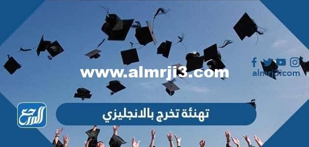تهنئة تخرج بالانجليزي قصيرة مترجمة