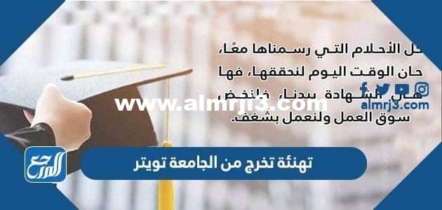 عبارات تهنئة تخرج من الجامعة تويتر 2024 بالصور