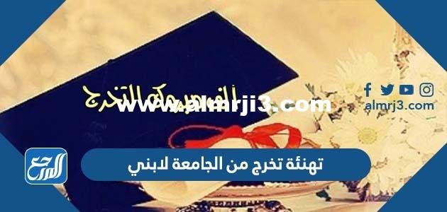عبارات تهنئة تخرج من الجامعة لابني 2024 بالصور