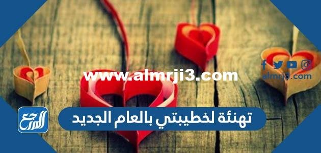 تهنئة لخطيبتي بالعام الجديد 2025 بالصور