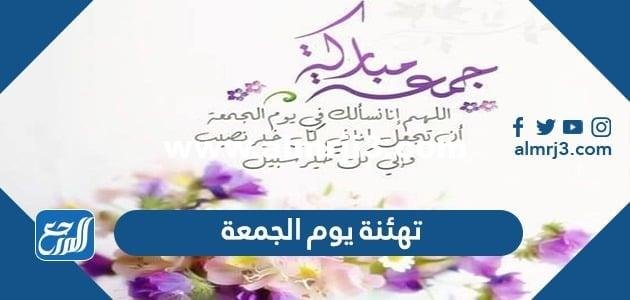 تهنئة يوم الجمعة 2024 اجمل عبارات وكلمات ورسائل وصور جمعة مباركة
