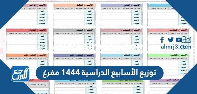 توزيع الأسابيع الدراسية 1446 مفرغ