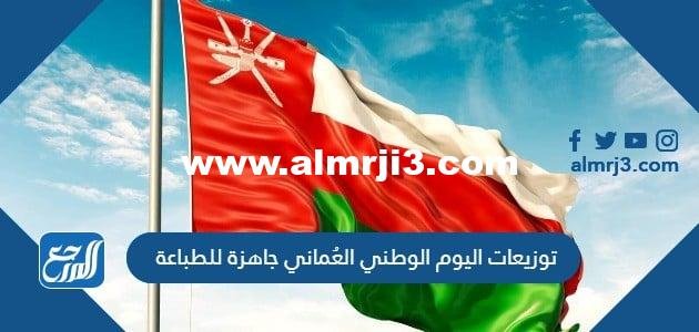 اليوم الوطني العُماني جاهزة للطباعة