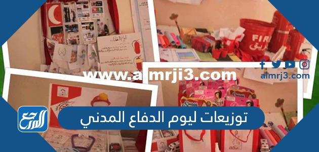 افكار توزيعات ليوم الدفاع المدني 2026