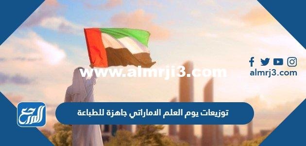 توزيعات يوم العلم الاماراتي 53 جاهزة للطباعة png pdf