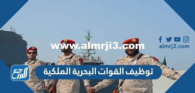 رابط التقديم على توظيف القوات البحرية الملكية السعودية 1444