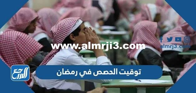 توقيت الحصص في رمضان 1443 بالسعودية