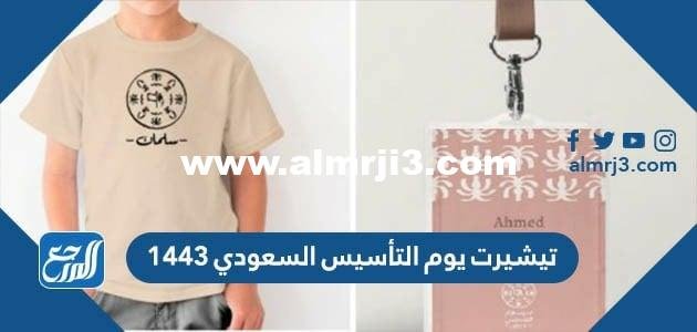 تيشيرت يوم التأسيس السعودي 1446