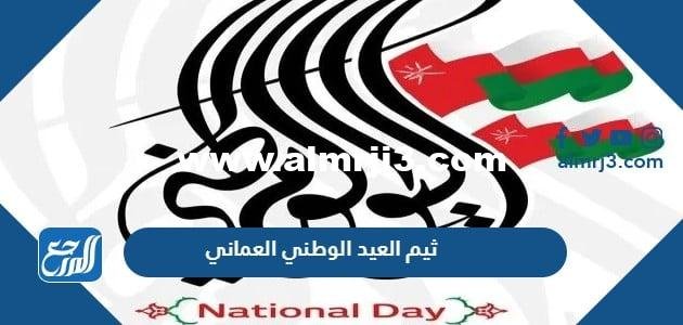 ثيم العيد الوطني العماني 54 PNG بجودة عالية 2026