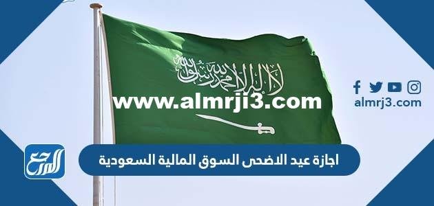 موعد اجازة عيد الاضحى السوق المالية السعودية تداول 2022