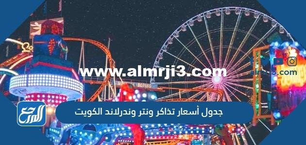 جدول أسعار تذاكر ونتر وندرلاند الكويت 2026