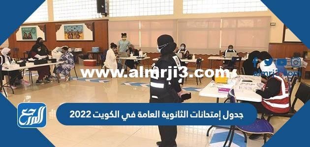 جدول إمتحانات الثانوية العامة في الكويت 2022