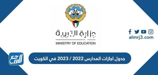 جدول اجازات المدارس 2022 / 2023 في الكويت