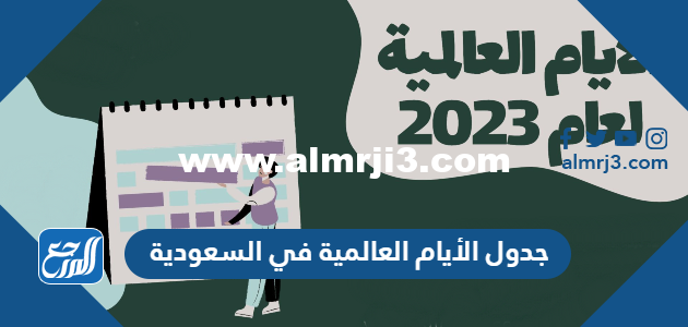 جدول الأيام العالمية 2024 في السعودية
