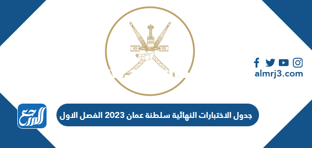 جدول الاختبارات النهائية سلطنة عمان 2023 الفصل الاول pdf
