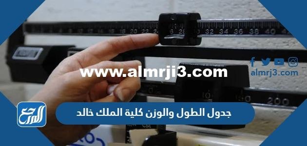 جدول الطول والوزن كلية الملك خالد العسكرية