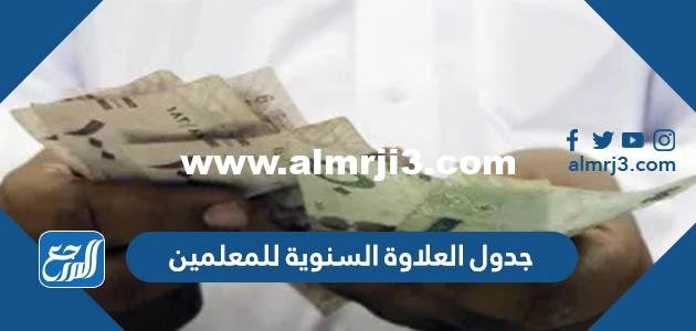 جدول العلاوة السنوية للمعلمين 1446 pdf