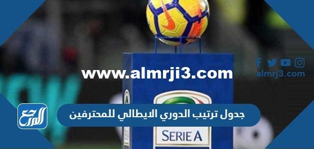 جدول ترتيب الدوري الايطالي للمحترفين 2023