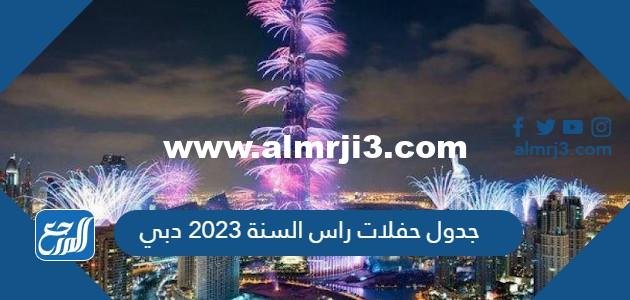 مواعيد وجدول حفلات راس السنة 2023 الإمارات pdf
