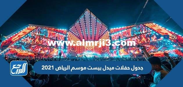 جدول حفلات ميدل بيست موسم الرياض 2022