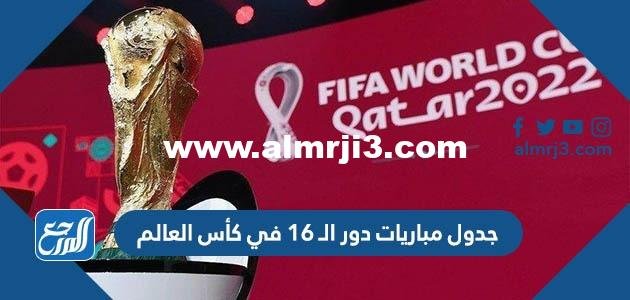جدول مباريات دور الـ 16 في كأس العالم 2022 pdf