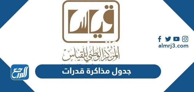 جدول مذاكرة قدرات 1446 جاهز للطباعة