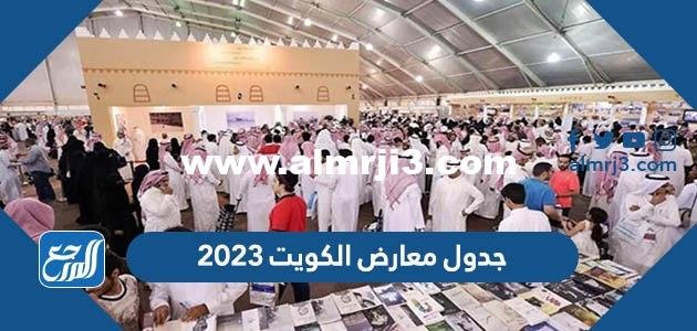 جدول معارض الكويت 2026 pdf 2026