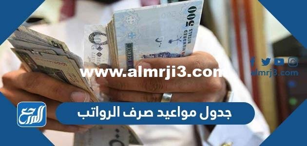 جدول مواعيد صرف الرواتب 1444-2022