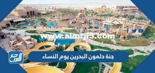جنة دلمون البحرين يوم النساء