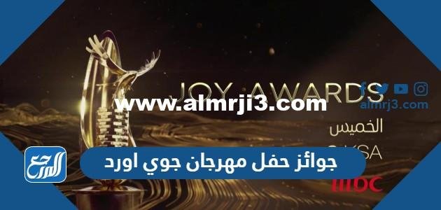 ما هي جوائز حفل مهرجان جوي اورد Joy Awards في الرياض 2023