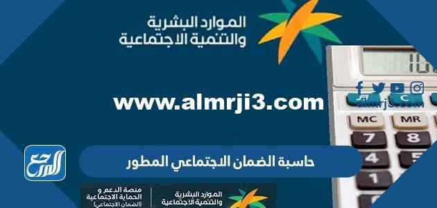 حاسبة الضمان الاجتماعي المطور وكيفية حساب راتب الضمان الاجتماعي