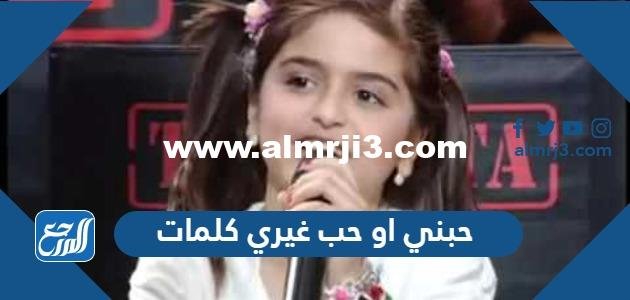 حبني او حب غيري كلمات