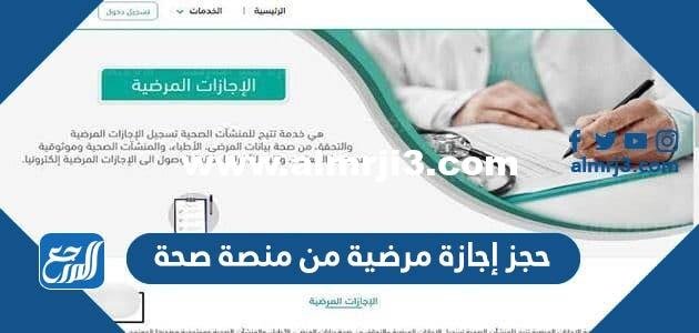 طريقة حجز إجازة مرضية من منصة صحة الإجازات