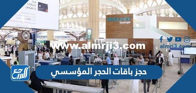 طريقة حجز باقات الحجر المؤسسي وربط الطيران 1443