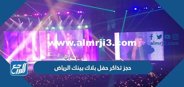 رابط وطريقة حجز تذاكر حفل بلاك بينك الرياض مرسول بارك 2023