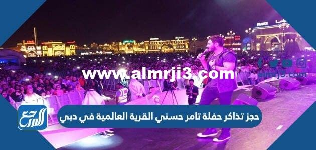 رابط حجز تذاكر حفلة تامر حسني القرية العالمية في دبي