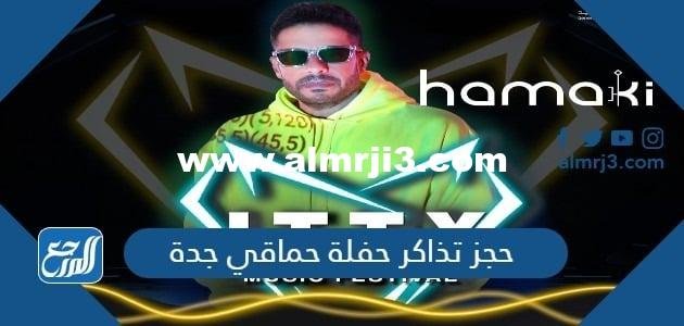 رابط حجز تذاكر حفلة حماقي جدة مهرجان JTTX الموسيقي