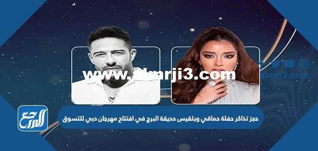 رابط حجز تذاكر حفلة حماقي وبلقيس حديقة البرج في افتتاح مهرجان دبي للتسوق