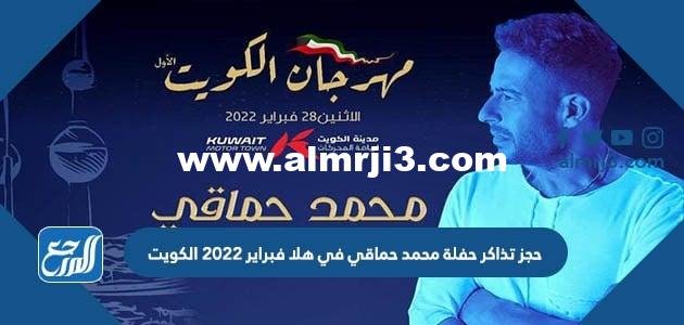 حجز تذاكر حفلة محمد حماقي في هلا فبراير 2022 الكويت