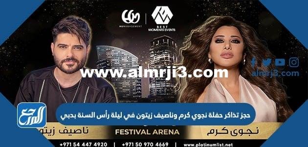 رابط حجز تذاكر حفلة نجوي كرم وناصيف زيتون في ليلة رأس السنة بدبي