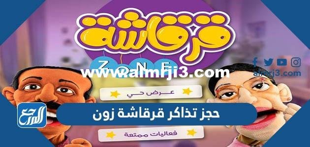 طريقة حجز تذاكر قرقاشة زون zone في الكويت 2026