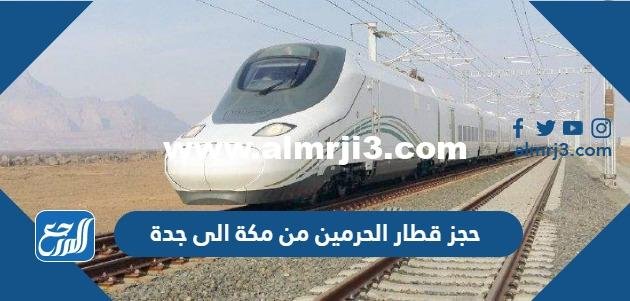 حجز تذاكر قطار الحرمين من جدة الى مكة اون لاين 2026
